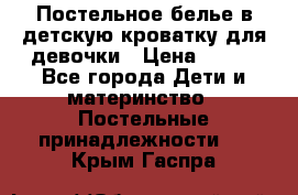 Постельное белье в детскую кроватку для девочки › Цена ­ 891 - Все города Дети и материнство » Постельные принадлежности   . Крым,Гаспра